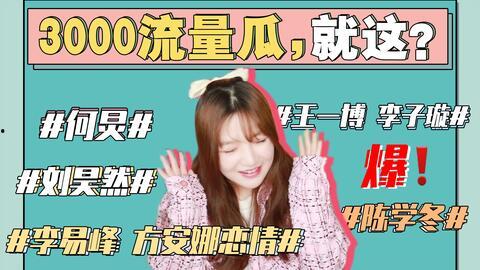 台湾娱乐圈吃瓜事件,黄子佼爆料引发连环效应