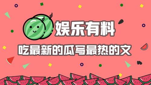 娱乐吃瓜结尾怎么写的,幕后真相大揭秘