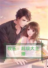 娱乐吃瓜酱甜妹小说,娱乐圈的逆袭传奇