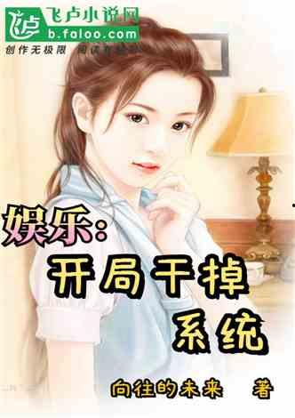 娱乐吃瓜酱甜妹小说,娱乐圈的逆袭传奇 第3张 娱乐吃瓜酱甜妹小说,娱乐圈的逆袭传奇 第3张