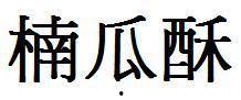娱乐吃瓜酱字体怎么写,网络时代下的趣味网名创意与选择