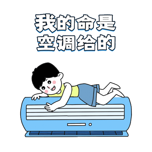 娱乐吃瓜酱夏天开空调,娱乐吃瓜酱教你如何开空调吃瓜两不误