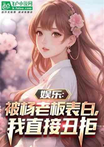 娱乐吃瓜少女大合集小说,吃瓜少女的逆袭传奇 第3张 娱乐吃瓜少女大合集小说,吃瓜少女的逆袭传奇 第3张