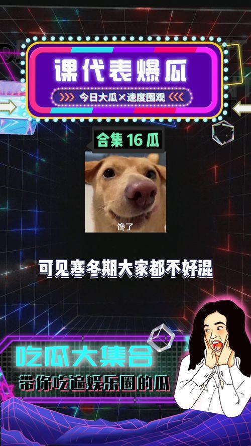 吃瓜娱乐八卦群,揭秘娱乐圈背后的秘密与热点 第2张 吃瓜娱乐八卦群,揭秘娱乐圈背后的秘密与热点 第2张