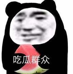 娱乐圈吃瓜表情包,揭秘明星幕后趣闻 第3张 娱乐圈吃瓜表情包,揭秘明星幕后趣闻 第3张