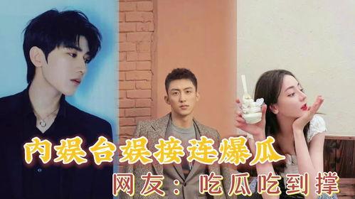 娱乐圈塌房吃瓜,塌房事件频发,吃瓜群众热议不断 第3张 娱乐圈塌房吃瓜,塌房事件频发,吃瓜群众热议不断 第3张