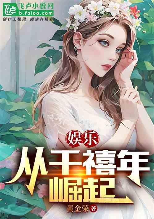 理智吃瓜娱乐小说在线阅读,跟随小说主角畅游娱乐世界 第2张 理智吃瓜娱乐小说在线阅读,跟随小说主角畅游娱乐世界 第2张
