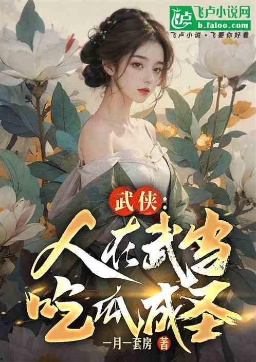 娱乐圈吃瓜教主小说,吃瓜教主揭秘幕后风云 第2张 娱乐圈吃瓜教主小说,吃瓜教主揭秘幕后风云 第2张
