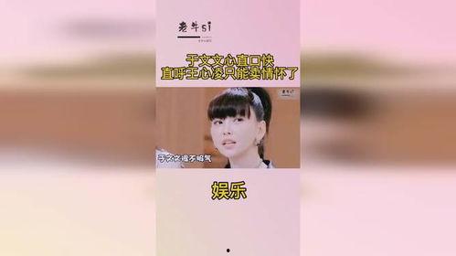 娱乐圈吃瓜于文文,于文文成焦点,吃瓜群众热议不断 第3张 娱乐圈吃瓜于文文,于文文成焦点,吃瓜群众热议不断 第3张