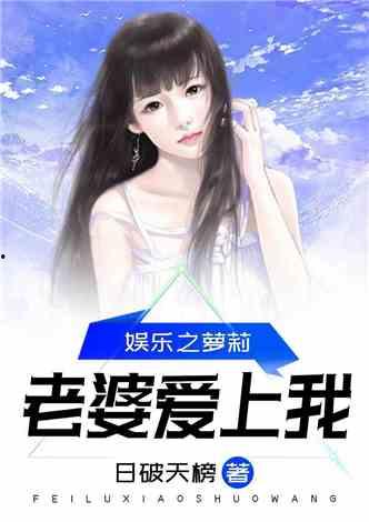 娱乐吃瓜老婆进组小说,吃瓜老婆的逆袭之路 第3张 娱乐吃瓜老婆进组小说,吃瓜老婆的逆袭之路 第3张