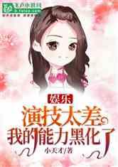 娱乐吃瓜酱受委屈小说,委屈背后的甜蜜瓜田  第3张