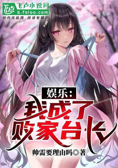 娱乐吃瓜酱网文小说推荐,跟随娱乐吃瓜酱,畅游奇幻娱乐世界 第2张 娱乐吃瓜酱网文小说推荐,跟随娱乐吃瓜酱,畅游奇幻娱乐世界 第2张